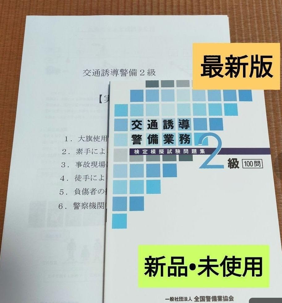 Amazon.co.jp: 交通誘導2級(交通誘導警備2級)問題集100 問&実技